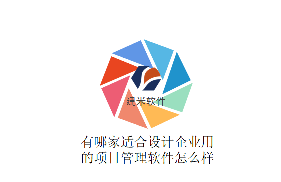 有哪家适合设计企业用的项目管理软件怎么样