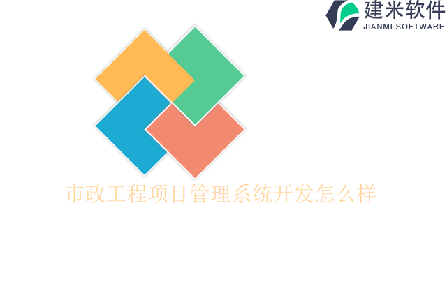市政工程项目管理系统开发怎么样