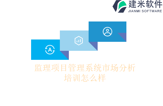 监理项目管理系统市场分析培训怎么样