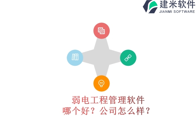 弱电工程管理软件 哪个好？公司怎么样？