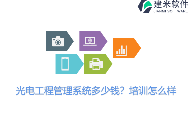 光电工程管理系统多少钱？培训怎么样