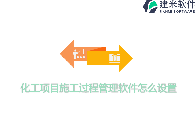 化工项目施工过程管理软件怎么设置
