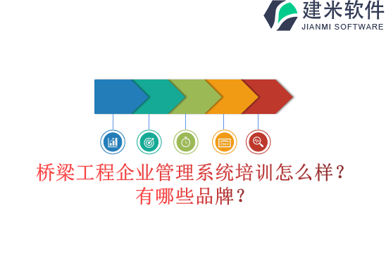桥梁工程企业管理系统培训怎么样？有哪些品牌？