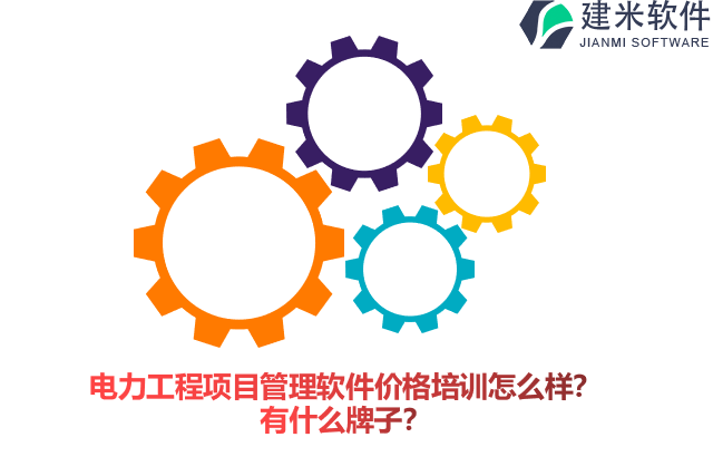 电力工程项目管理软件价格培训怎么样？有什么牌子？
