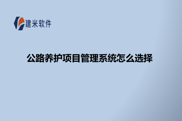 公路养护项目管理系统怎么选择