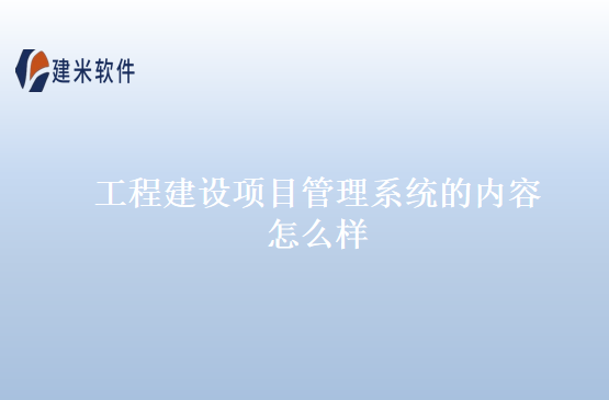 工程建设项目管理系统的内容怎么样