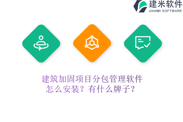 建筑加固项目分包管理软件怎么安装？有什么牌子？