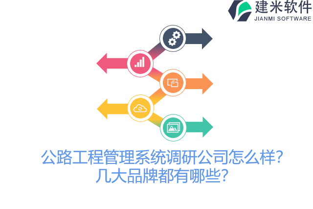 公路工程管理系统调研公司怎么样？几大品牌都有哪些？