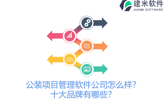 公装项目管理软件公司怎么样？十大品牌有哪些？
