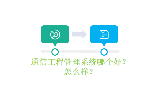 通信工程管理系统哪个好？怎么样？