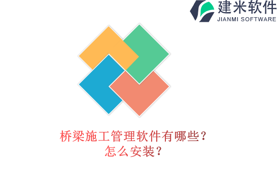 桥梁施工管理软件有哪些？怎么安装？