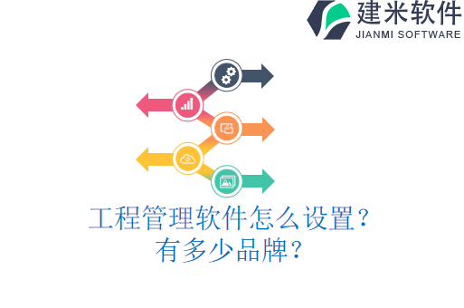 工程管理软件怎么设置?有多少品牌?