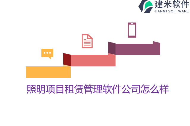 照明项目租赁管理软件公司怎么样