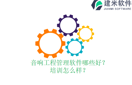 音响工程管理软件哪些好?培训怎么样?