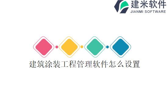 建筑涂装工程管理软件怎么设置