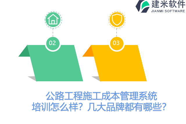 公路工程施工成本管理系统培训怎么样？几大品牌都有哪些？