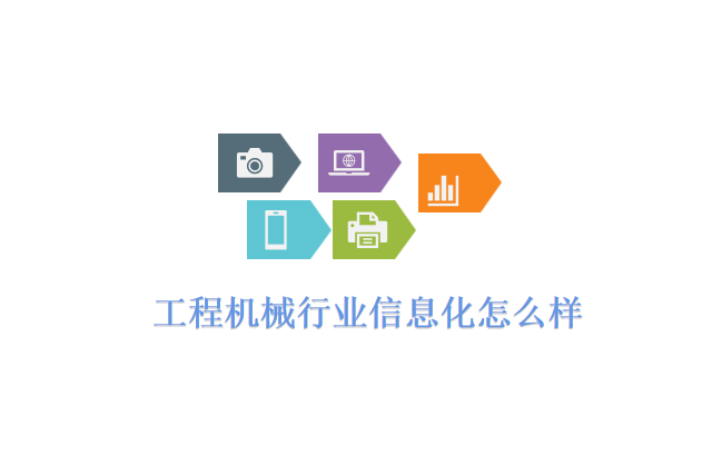工程机械行业信息化怎么样