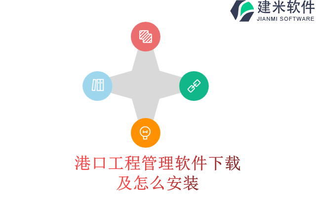 港口工程管理软件下载及怎么安装