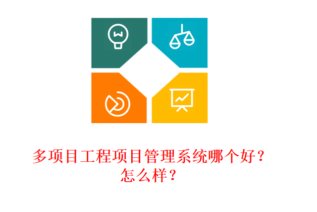 多项目工程项目管理系统哪个好?怎么样?