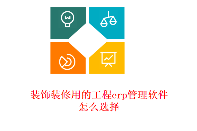 装饰装修用的工程erp管理软件怎么选择