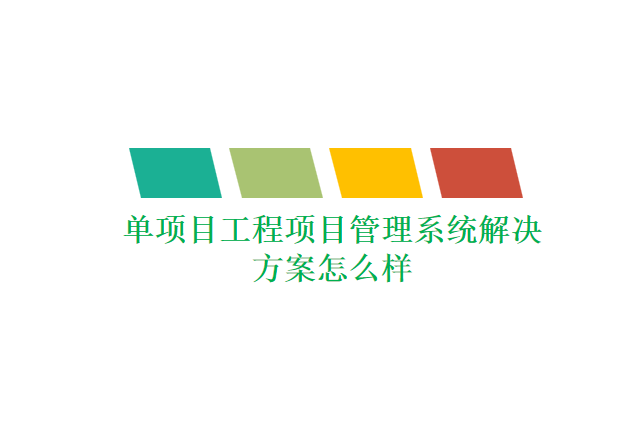 单项目工程项目管理系统解决方案怎么样