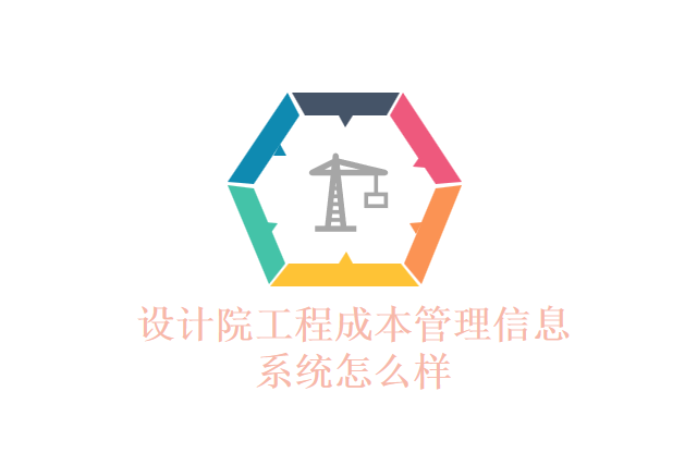 设计院工程成本管理信息系统怎么样