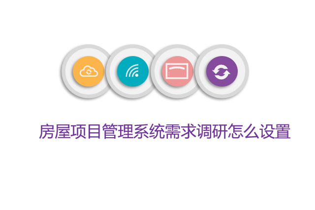 房屋项目管理系统需求调研怎么设置