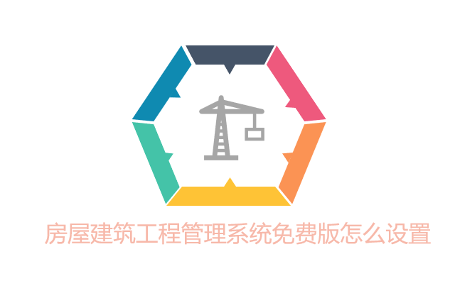 房屋建筑工程管理系统免费版怎么设置