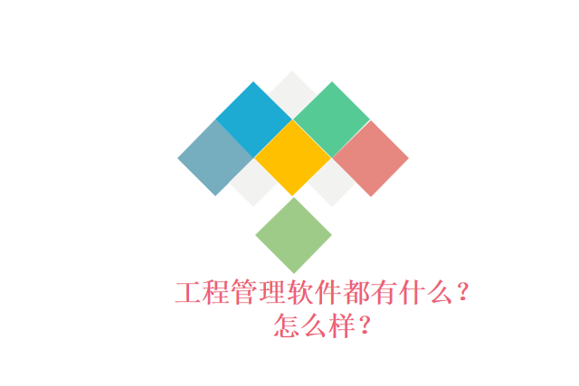 工程管理软件都有什么?怎么样?