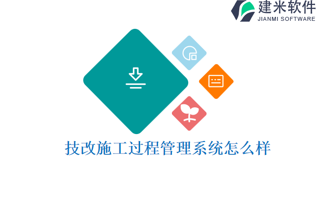 技改施工过程管理系统怎么样