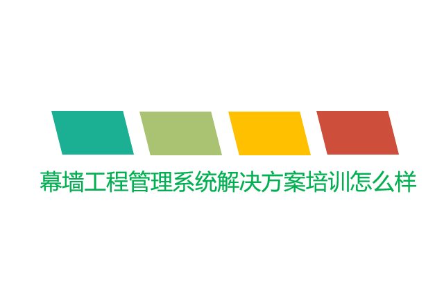 幕墙工程管理系统解决方案培训怎么样