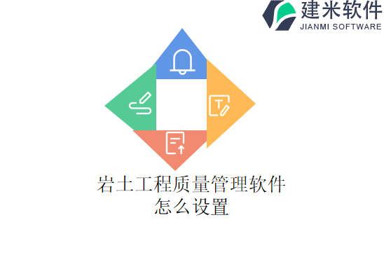 岩土工程质量管理软件怎么设置