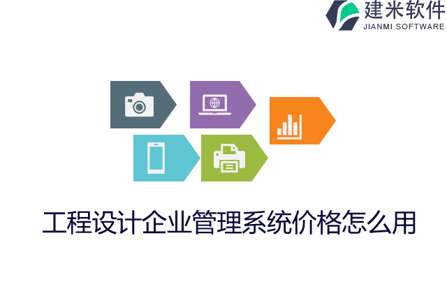 工程设计企业管理系统价格怎么用