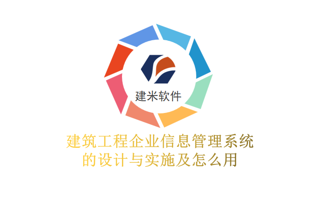 建筑工程企业信息管理系统的设计与实施及怎么用