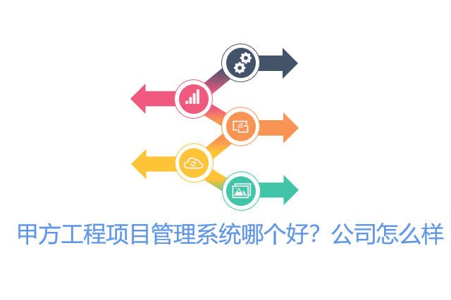甲方工程项目管理系统哪个好？公司怎么样