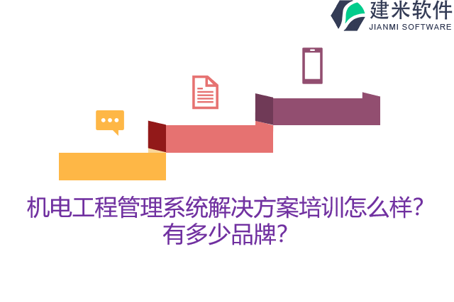 机电工程管理系统解决方案培训怎么样？有多少品牌？