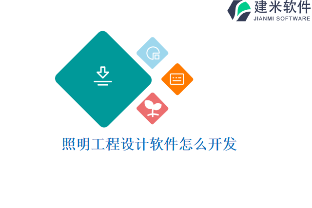 照明工程设计软件怎么开发