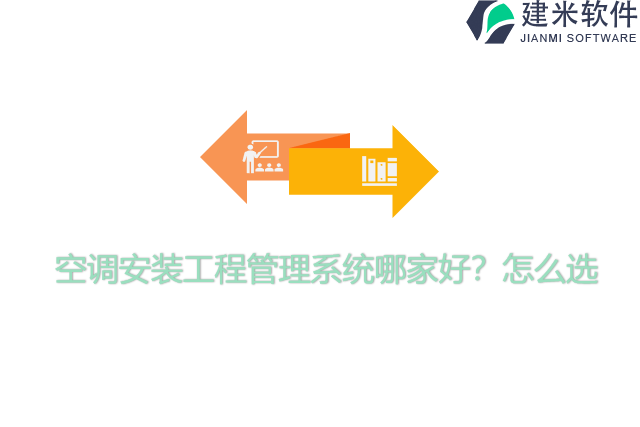 空调安装工程管理系统哪家好？怎么选