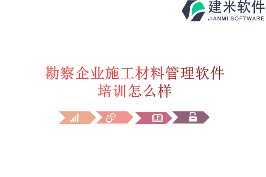 勘察企业施工材料管理软件培训怎么样