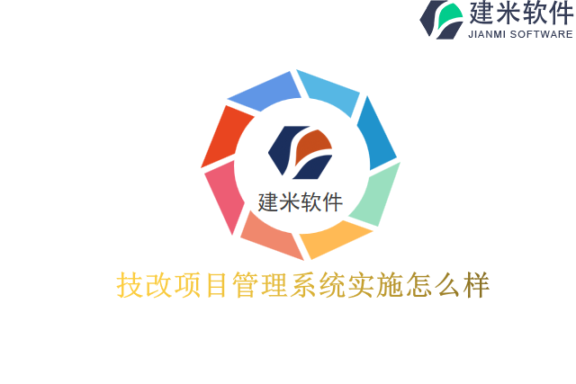 技改项目管理系统实施怎么样