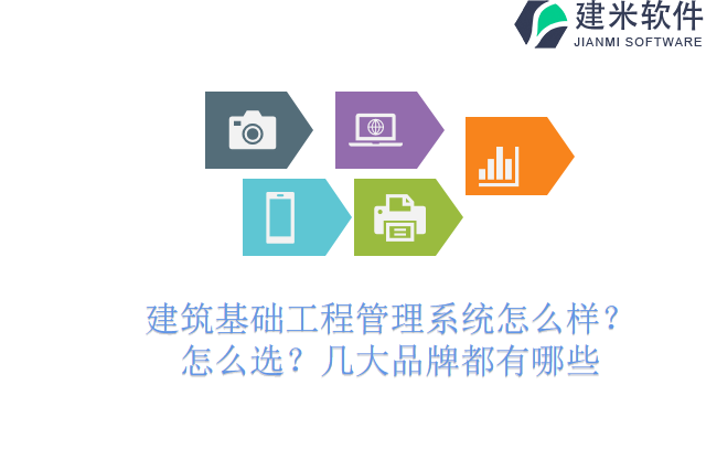 建筑基础工程管理系统怎么样？怎么选？几大品牌都有哪些