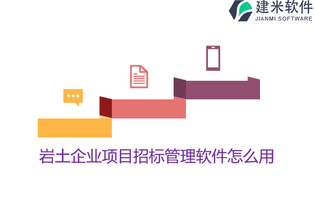 岩土企业项目招标管理软件怎么用