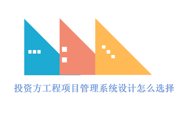 投资方工程项目管理系统设计怎么选择