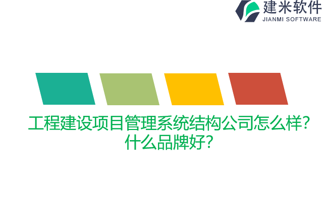 工程建设项目管理系统结构公司怎么样？什么品牌好？