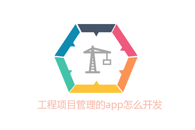 工程项目管理的app怎么开发