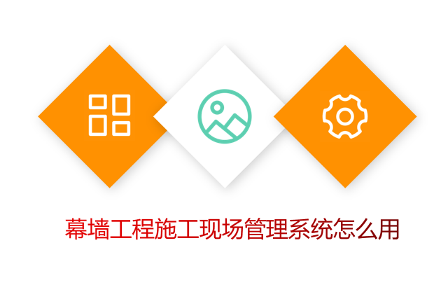 幕墙工程施工现场管理系统怎么用