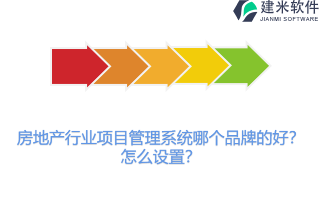 房地产行业项目管理系统哪个品牌的好？怎么设置？