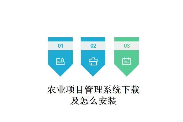农业项目管理系统下载及怎么安装