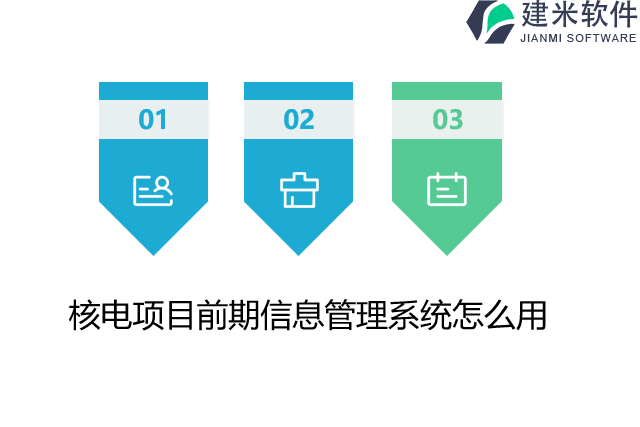 核电项目前期信息管理系统怎么用