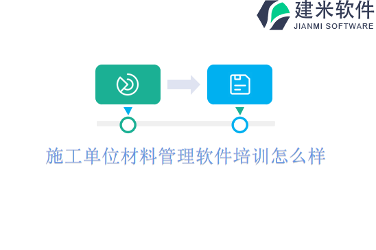 施工单位材料管理软件培训怎么样
